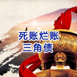 莺歌海镇要债公司